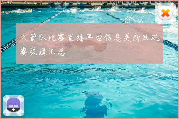 火箭队比赛直播平台信息更新及观赛渠道汇总