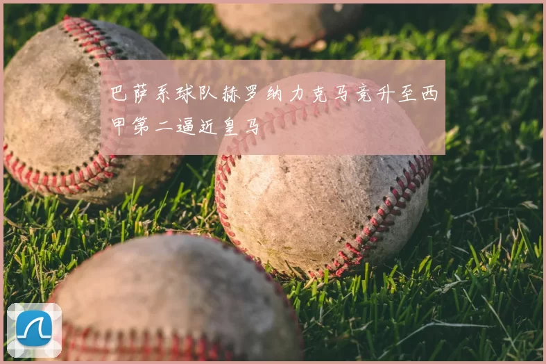 巴萨系球队赫罗纳力克马竞升至西甲第二逼近皇马