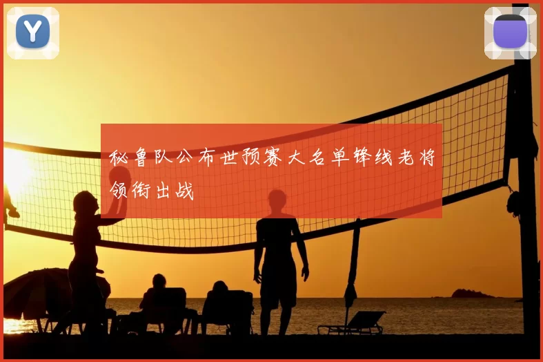 秘鲁队公布世预赛大名单锋线老将领衔出战