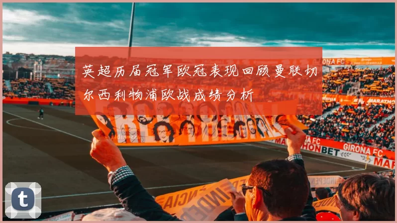 英超历届冠军欧冠表现回顾曼联切尔西利物浦欧战成绩分析