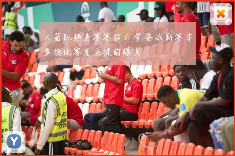 火箭队热身赛赛程公布 备战新赛季多场比赛看点提前曝光