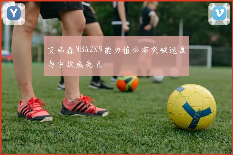 艾弗森NBA2K9能力值公布突破速度与中投成亮点