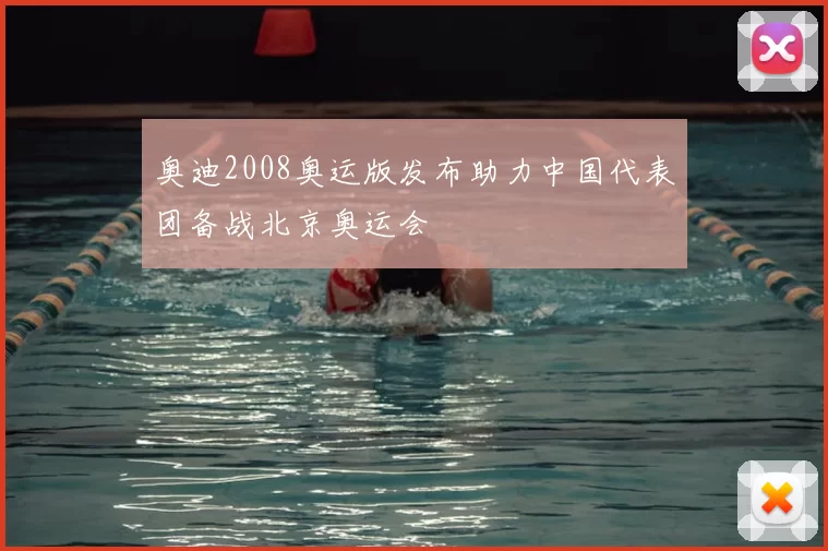奥迪2008奥运版发布助力中国代表团备战北京奥运会