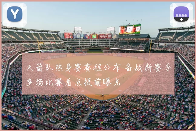 火箭队热身赛赛程公布 备战新赛季多场比赛看点提前曝光