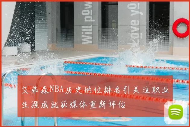 艾弗森NBA历史地位排名引关注职业生涯成就获媒体重新评估