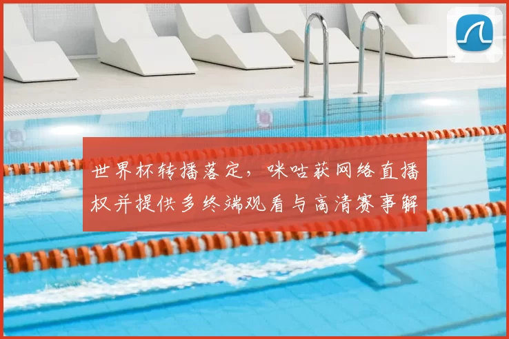 世界杯转播落定，咪咕获网络直播权并提供多终端观看与高清赛事解说服务
