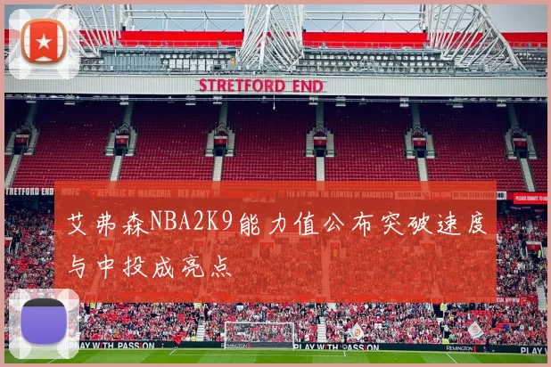 艾弗森NBA2K9能力值公布突破速度与中投成亮点