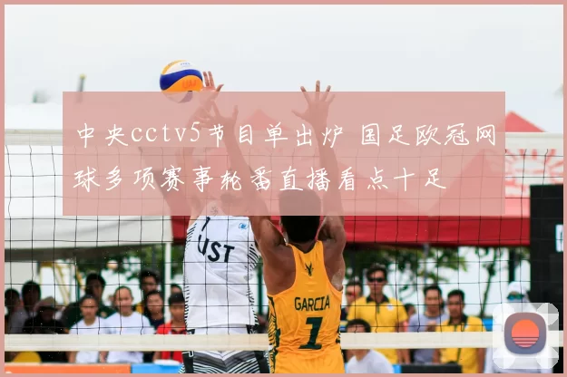 中央cctv5节目单出炉 国足欧冠网球多项赛事轮番直播看点十足