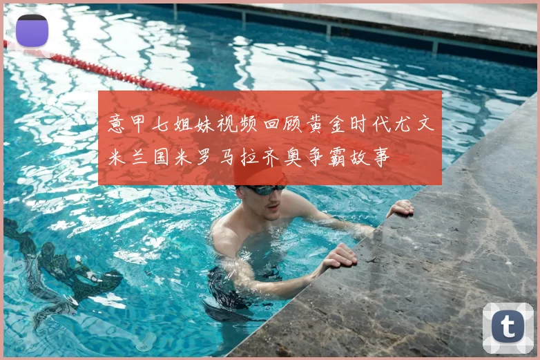 意甲七姐妹视频回顾黄金时代尤文米兰国米罗马拉齐奥争霸故事
