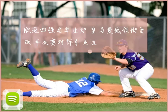 欧冠四强名单出炉 皇马曼城领衔晋级 半决赛对阵引关注
