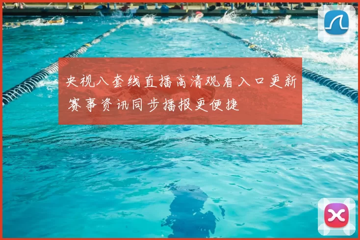 央视八套线直播高清观看入口更新 赛事资讯同步播报更便捷