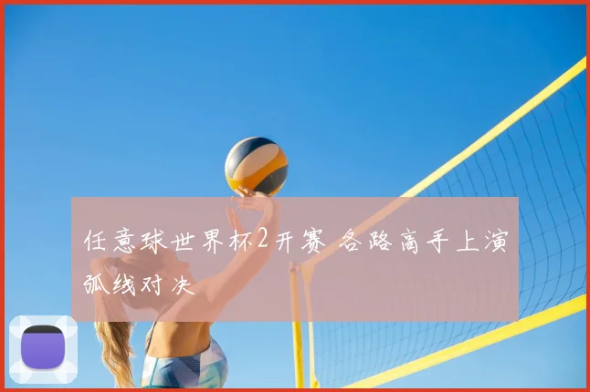 任意球世界杯2开赛 各路高手上演弧线对决