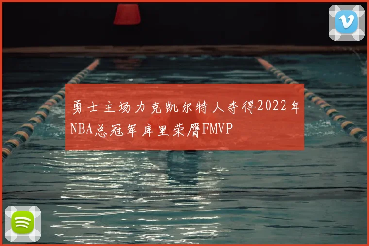 勇士主场力克凯尔特人夺得2022年NBA总冠军库里荣膺FMVP