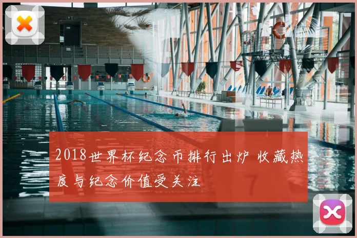 2018世界杯纪念币排行出炉 收藏热度与纪念价值受关注