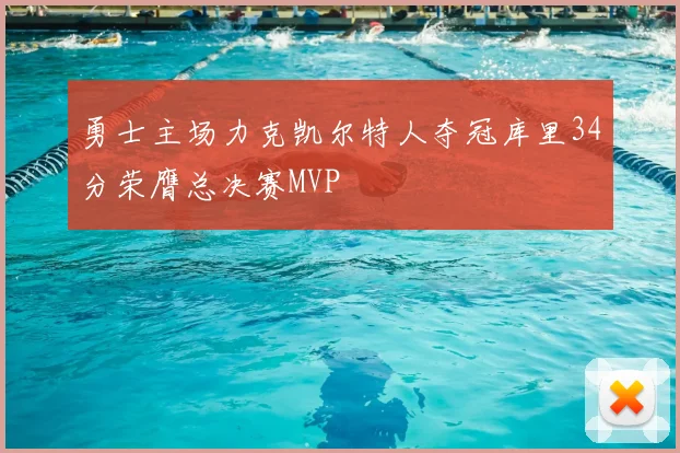 勇士主场力克凯尔特人夺冠库里34分荣膺总决赛MVP