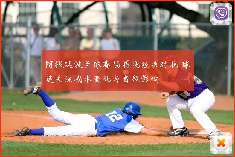 阿根廷波兰球赛场再现经典对抗 球迷关注战术变化与晋级影响
