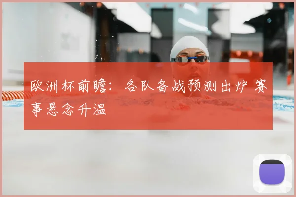 欧洲杯前瞻:各队备战预测出炉 赛事悬念升温