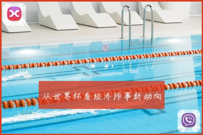 从世界杯看经济师事新动向