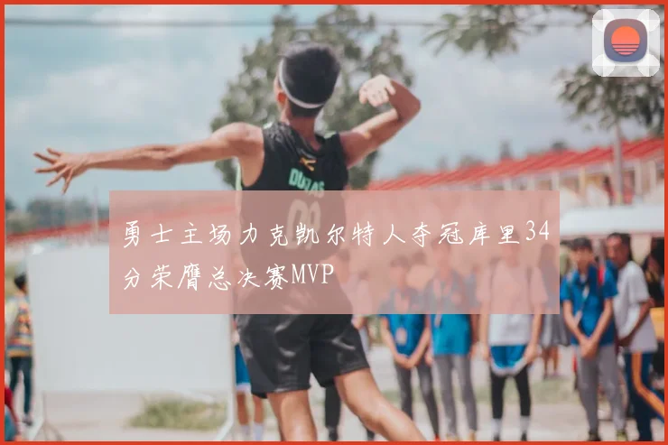 勇士主场力克凯尔特人夺冠库里34分荣膺总决赛MVP