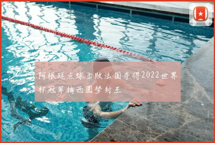 阿根廷点球击败法国夺得2022世界杯冠军梅西圆梦封王