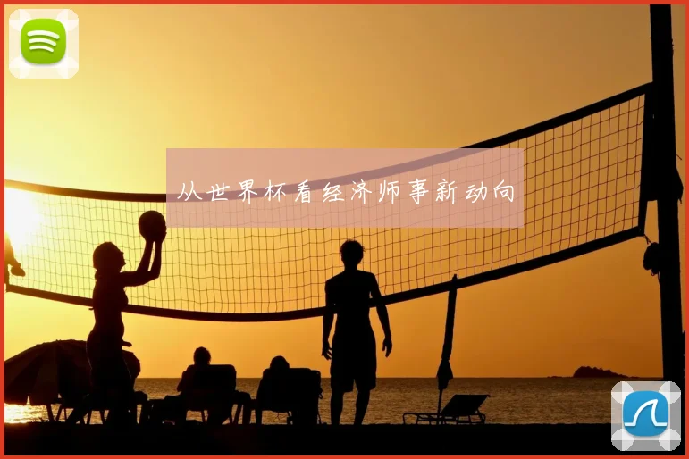 从世界杯看经济师事新动向