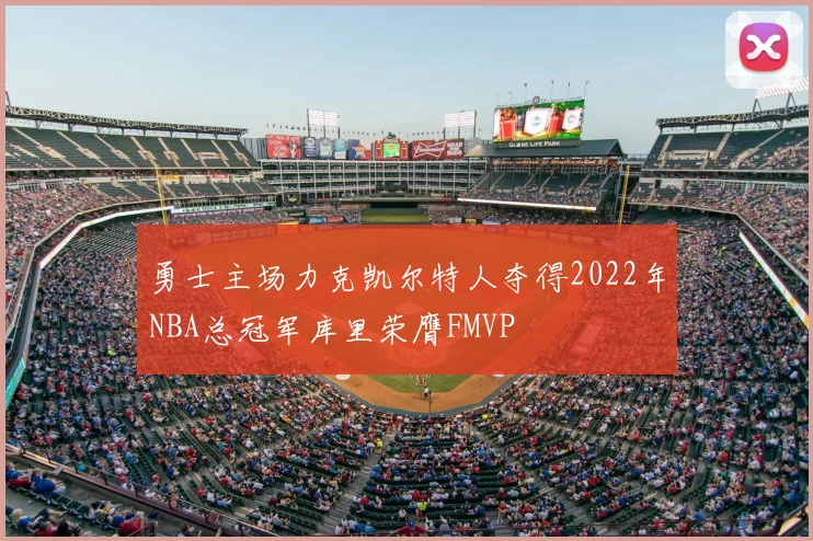 勇士主场力克凯尔特人夺得2022年NBA总冠军库里荣膺FMVP