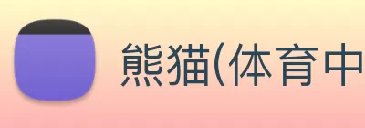 熊猫(体育中国)官方网站 logo